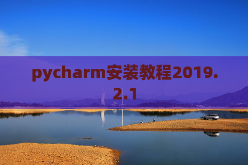 pycharm安装教程2019.2.1